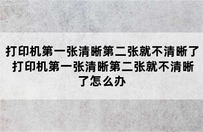 打印机第一张清晰第二张就不清晰了 打印机第一张清晰第二张就不清晰了怎么办